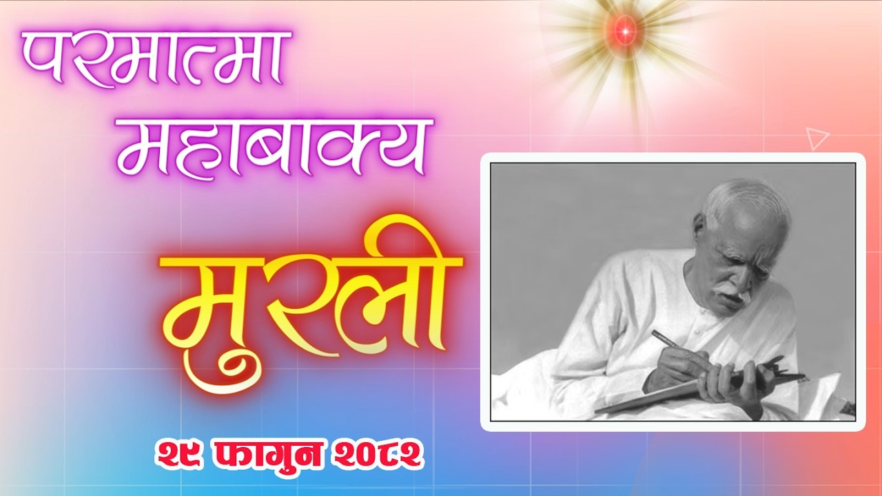 Daily Murli 13 March 2026 | आजको मुरली २९ फागुन २०८२, शुक्रबार@BrahmakumarisPokharaNepal‬