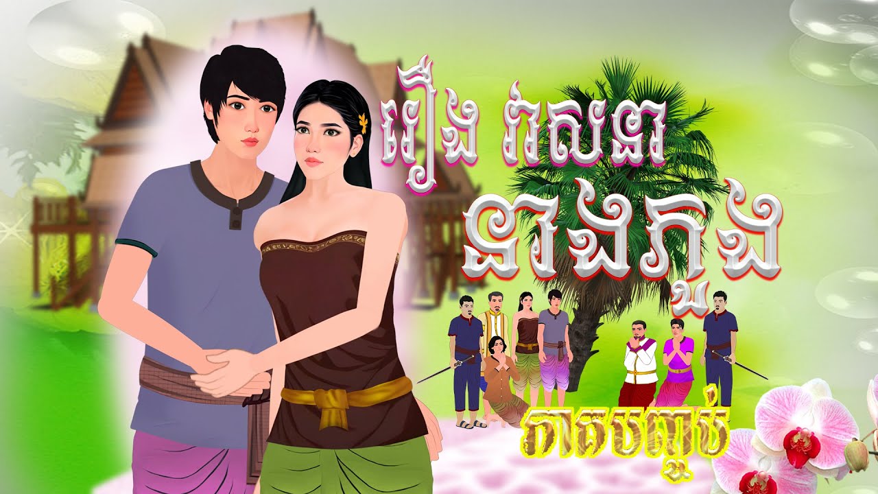 រឿង វាសនានាងភួង ភាគបញ្ចប់