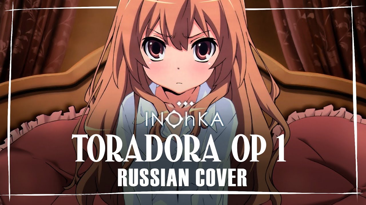 Кавер Тора Дора 1-ый Опенинг