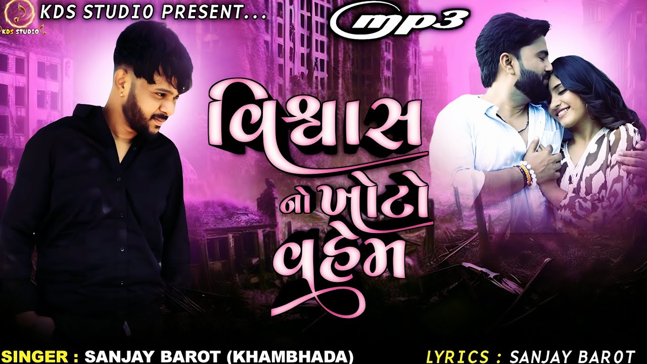 Sanjay Barot (Khambhada) / Vishwas No Khoto Vahem / Gujarati New Love Song 2025