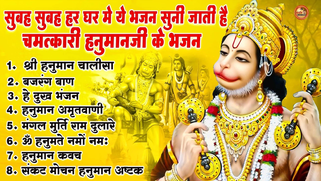 मंगलवार भक्ति भजन : हनुमान चालीसा, हे दुःख भंजन, हनुमान अमृतवाणी, बजरंग बाण, हनुमान अष्टक व आरती