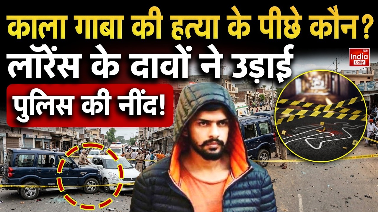 Lawrence Bishnoi Gang: पंजाब में गैंगवार की आहट! | Kalla Gaba Case | Punjab | Makhu | Firozpur