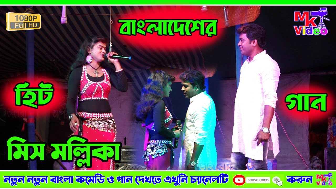 নতুন বাংলাদেশের গান ! শিল্পী মিস মল্লিকা ! Miss Mallika New Song ! Bhai Bon Opera 2021 ! MK Video