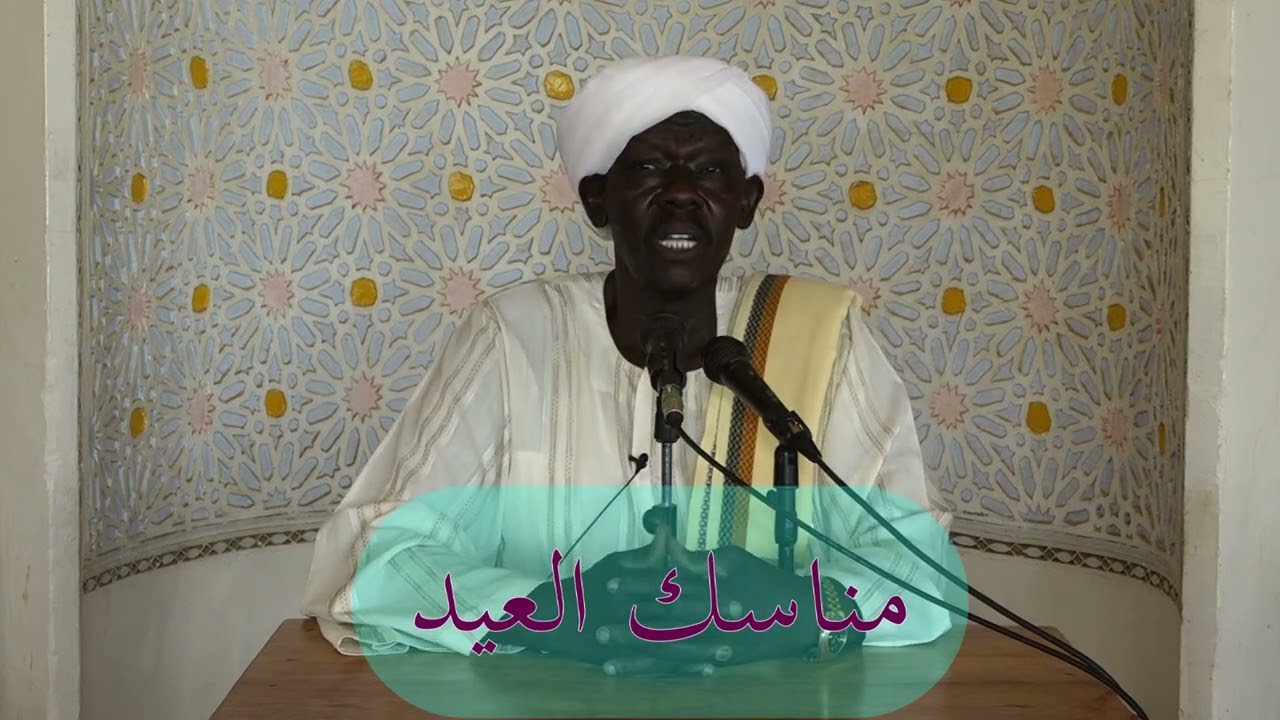 ما نفعله يوم العيد :مع الشيخ :علاء الدين ابو زيد