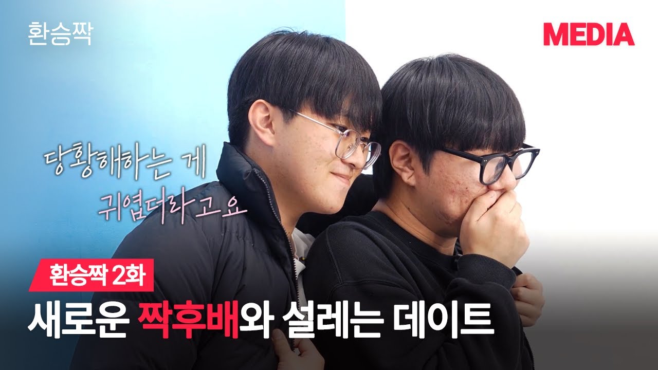 [환승짝 2화] 짝후배와의 설레는 데이트, 그런데 이제 X를 곁들인...