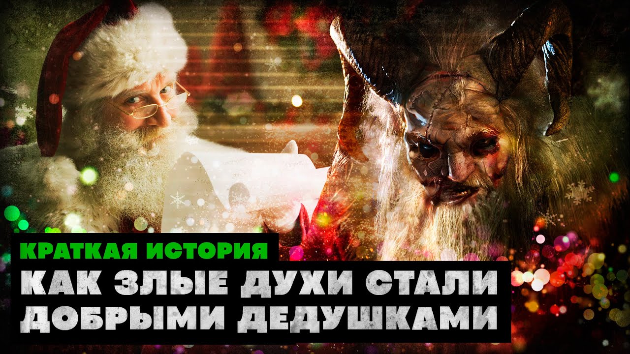 Краткая история Санты и Деда Мороза: как демоны стали добрыми