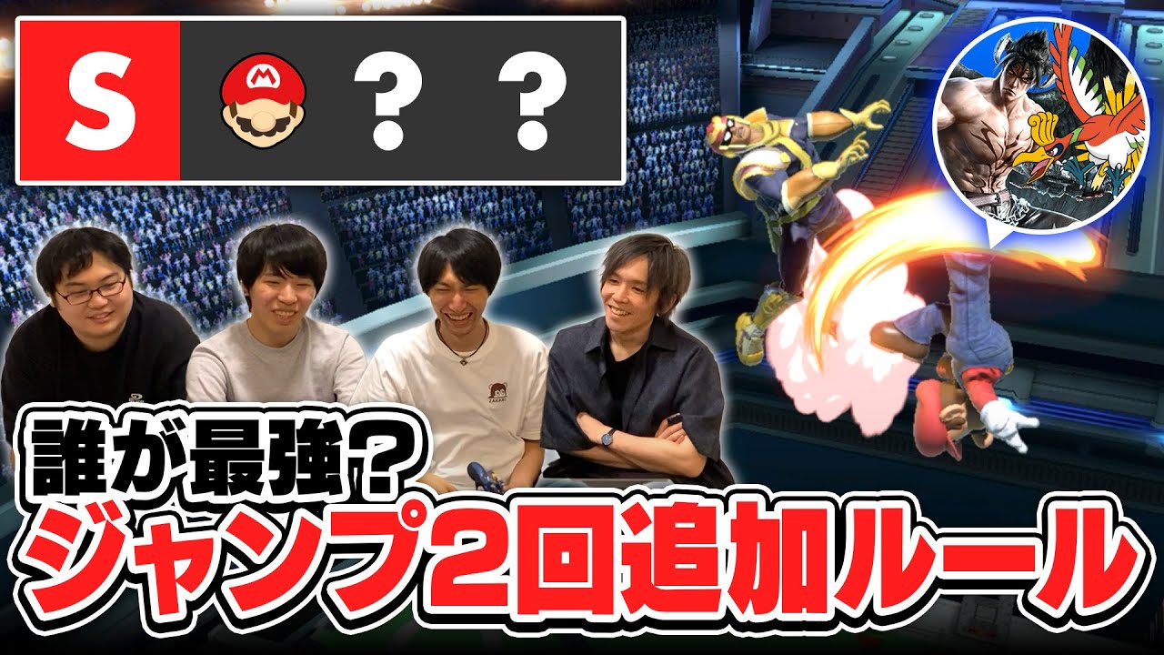 【意外と神ゲー】全キャラにジャンプを2回追加するスピリッツを付けて対戦したら、どんなキャラランクになる？