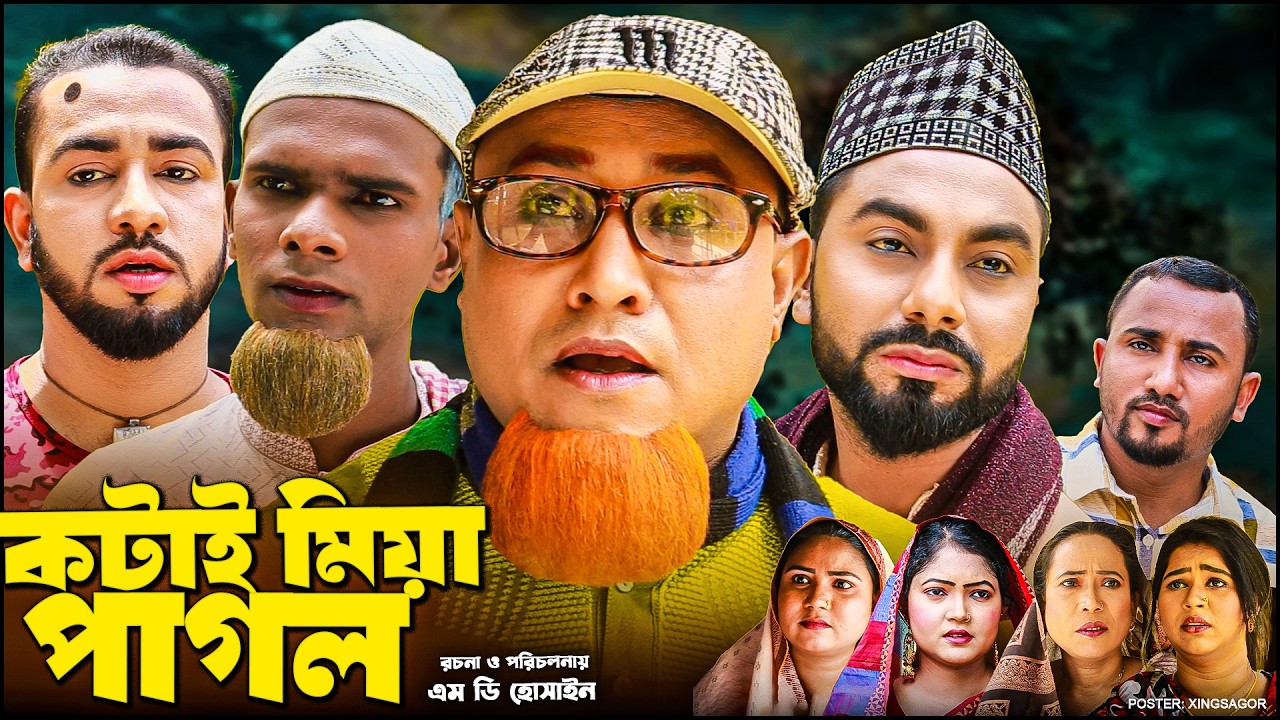কটাই মিয়া পাগল | Sylheti Natok 2026 | সিলেটি নাটক | Kotai Miah Pagol | Kotai Miah Natok | Montaz Ali