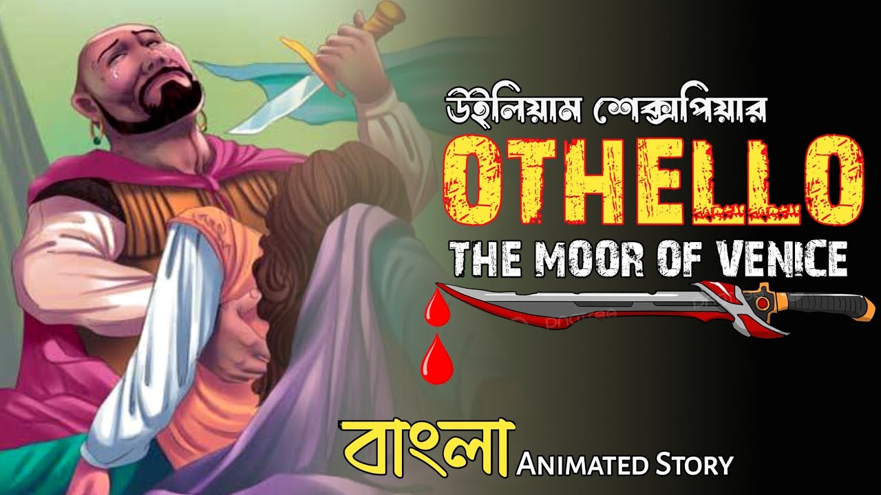 Othello by William Shakespeare Story || Animated Summary in Bengali