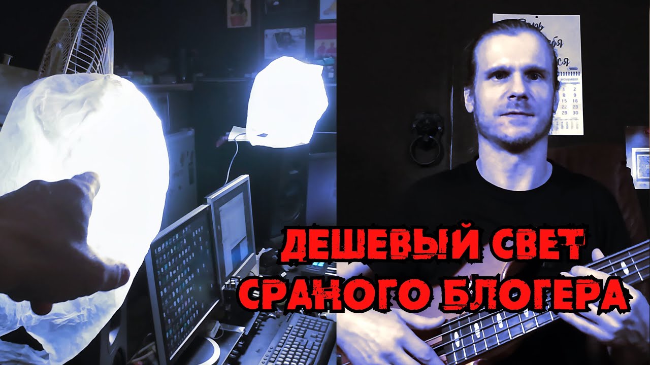 Дешевый свет сраного блогера