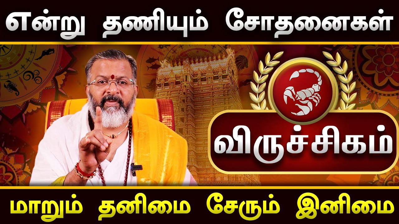 விருச்சிகம் - மாறும் தனிமை சேரும் இனிமை || viruchigam  #viruchigam  #rasipalan  #dinapalan