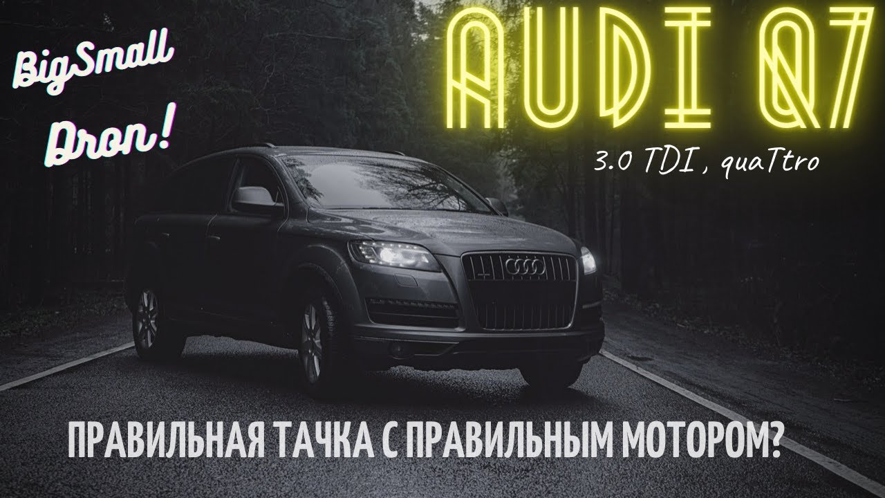 Audi Q7 3.0 tdi | Правильная тачка с правильным мотором?