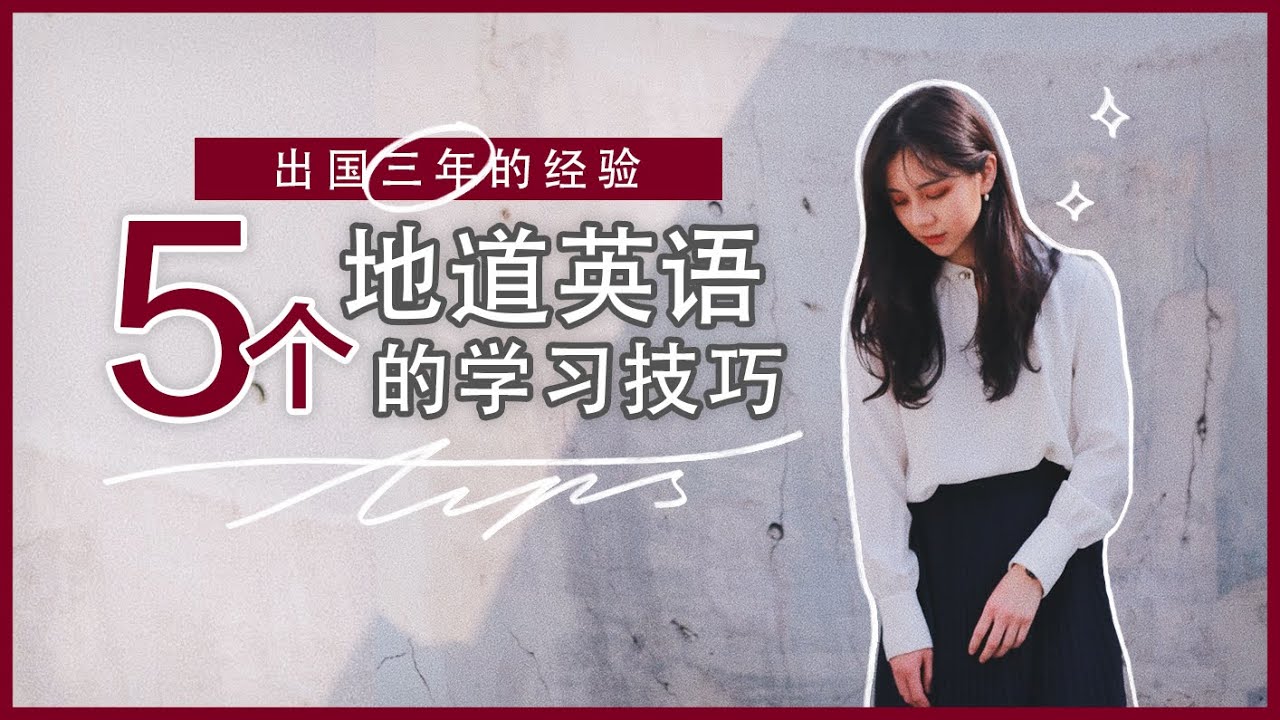 如何学习地道的英语：流畅地和歪果仁聊天对话？ | 学美剧闹出的笑话 | 最喜欢的英文读物 | 利用AI学习 | 心态