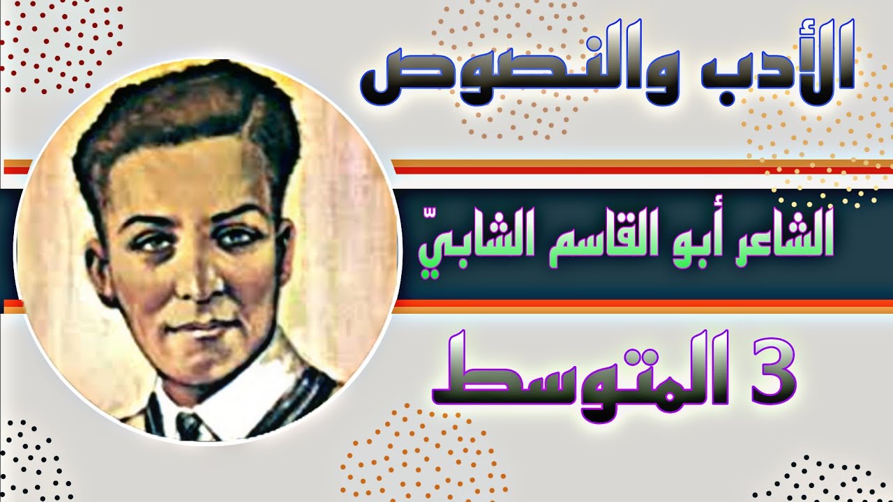 حل مناقشة+وزاريات الشاعر (ابو القاسم الشابي) شاعر الخضراء #الادب_والنصوص #الثالث_المتوسط