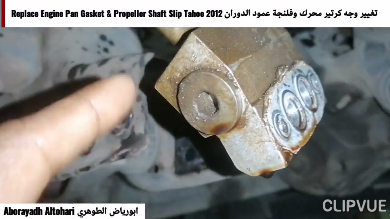 تغيير وجه كرتير محرك وفلنجة عمود الدوران Replace Engine Pan Gasket & Propeller Shaft Slip Tahoe 2012