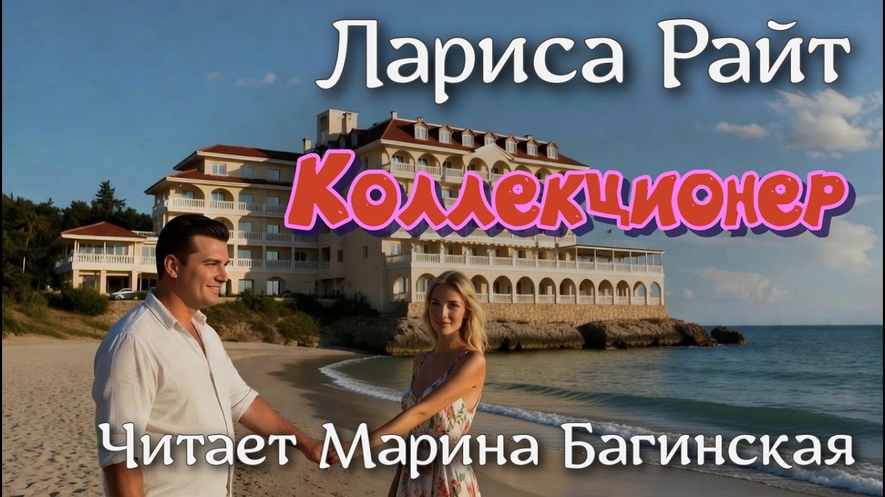 Аудиокнига Лариса Райт рассказ 