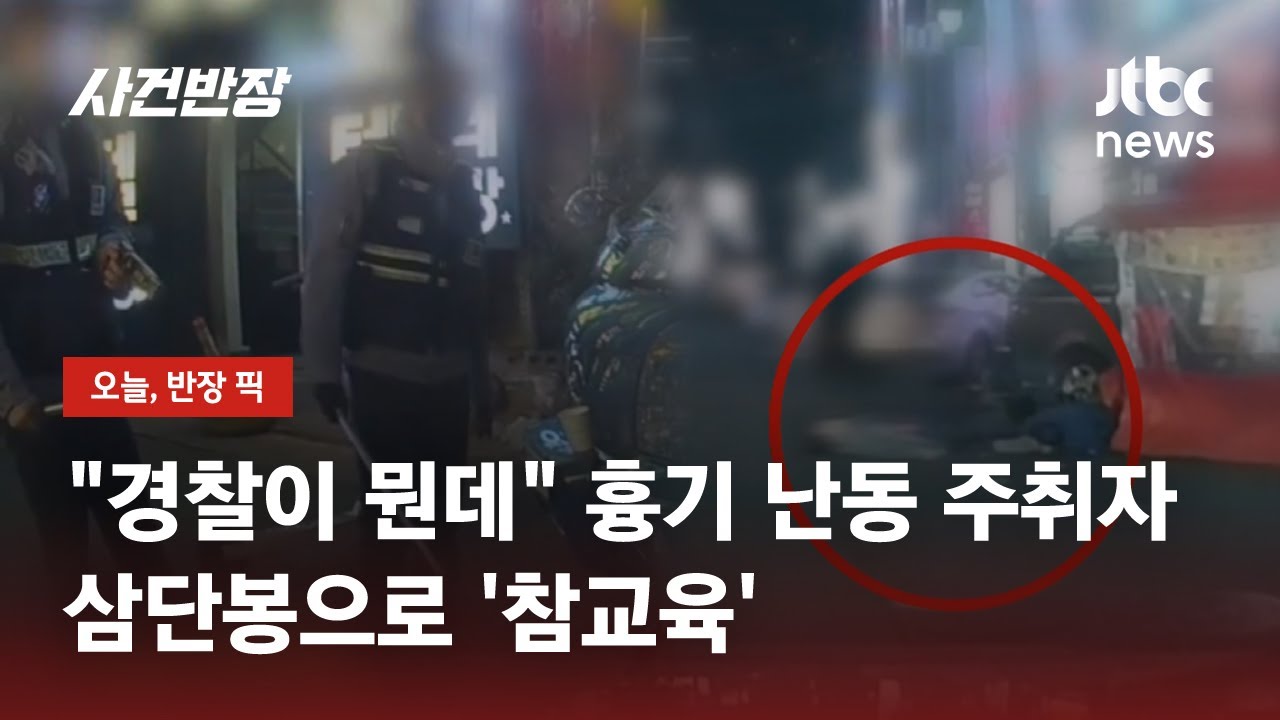 도와주러 온 경찰에 