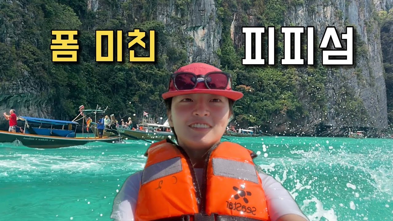 이런 바다 처음이야 | 피피섬 투어 브이로그 