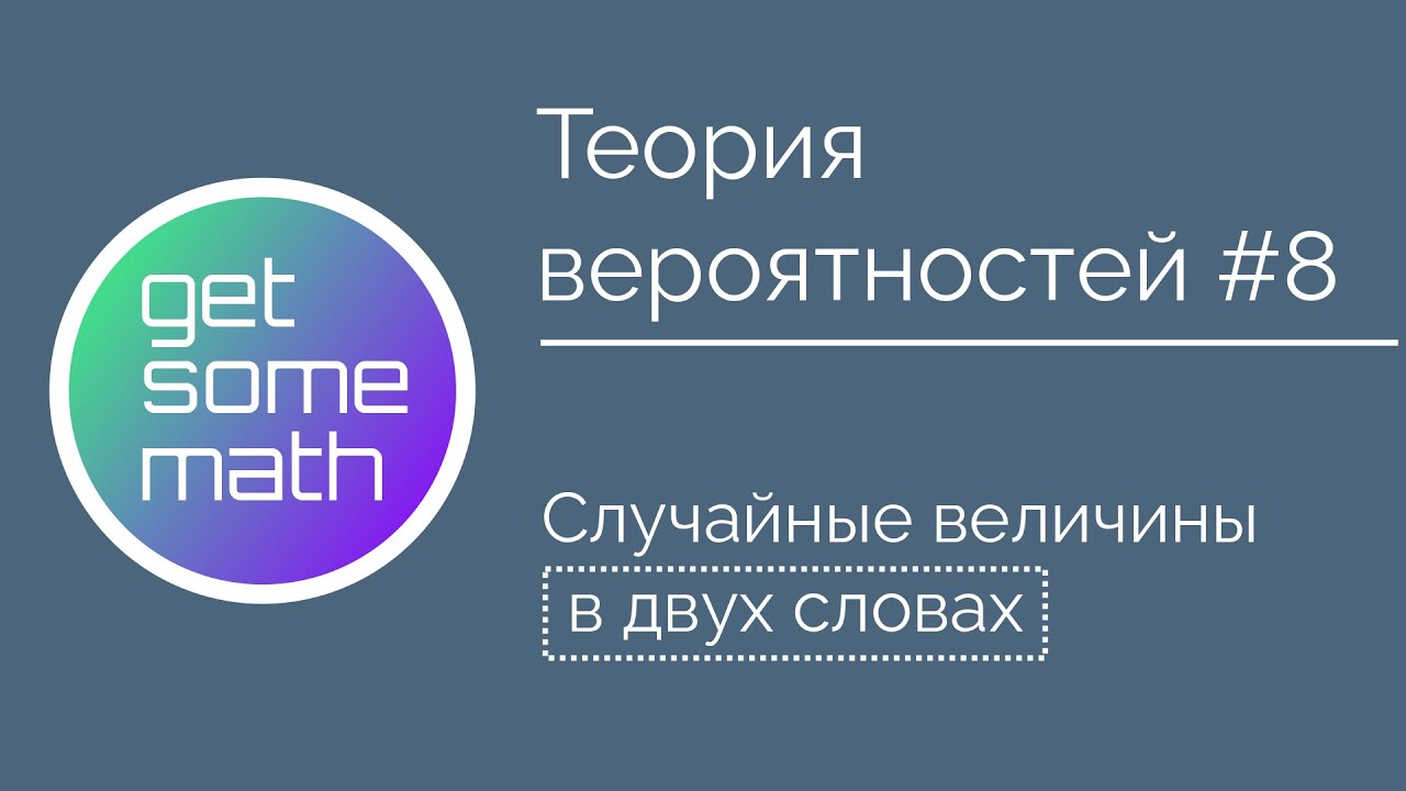Теория вероятностей #8: Случайные величины в двух словах