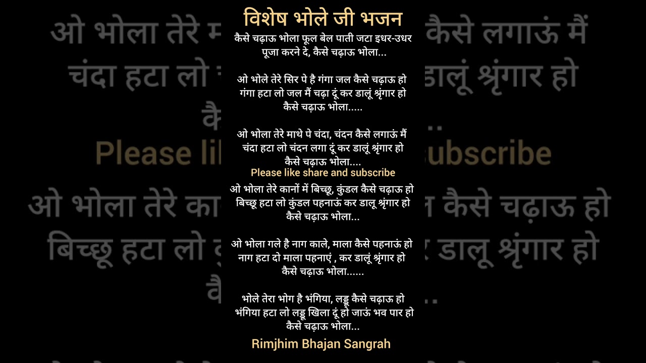 कैसे चढ़ाऊ भोला फूल बेल पाती 🙏🙏 बहुत सुंदर भोले जी भजन 🌺🌺#devotionalbhajan #kirtankebhajan 🙏🙏🌺♥️♥️