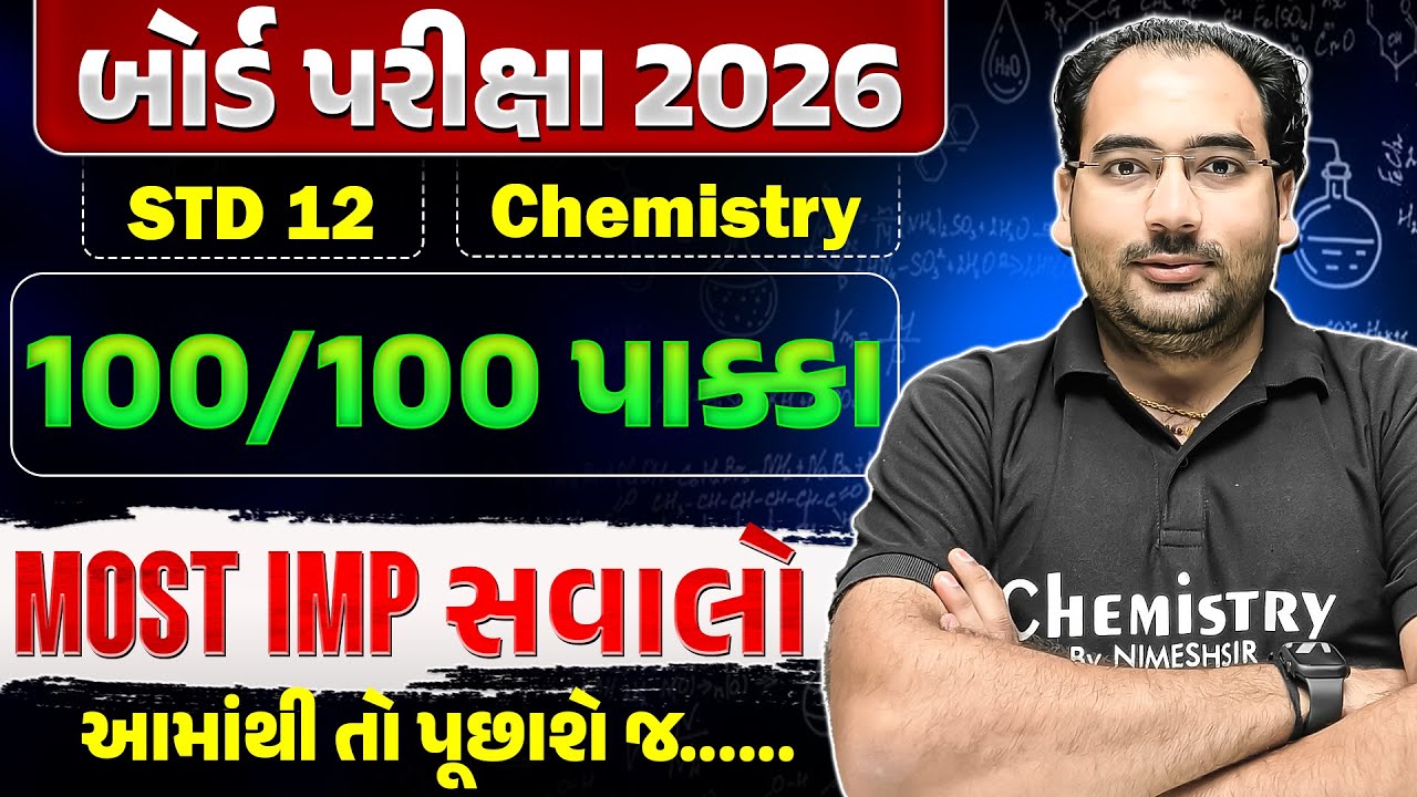 STD 12 Science Board Exam 2026 | 12th CHEMISTRY IMP | રસાયણ વિજ્ઞાન અગત્યના પ્રશ્નો NIMESHSIR