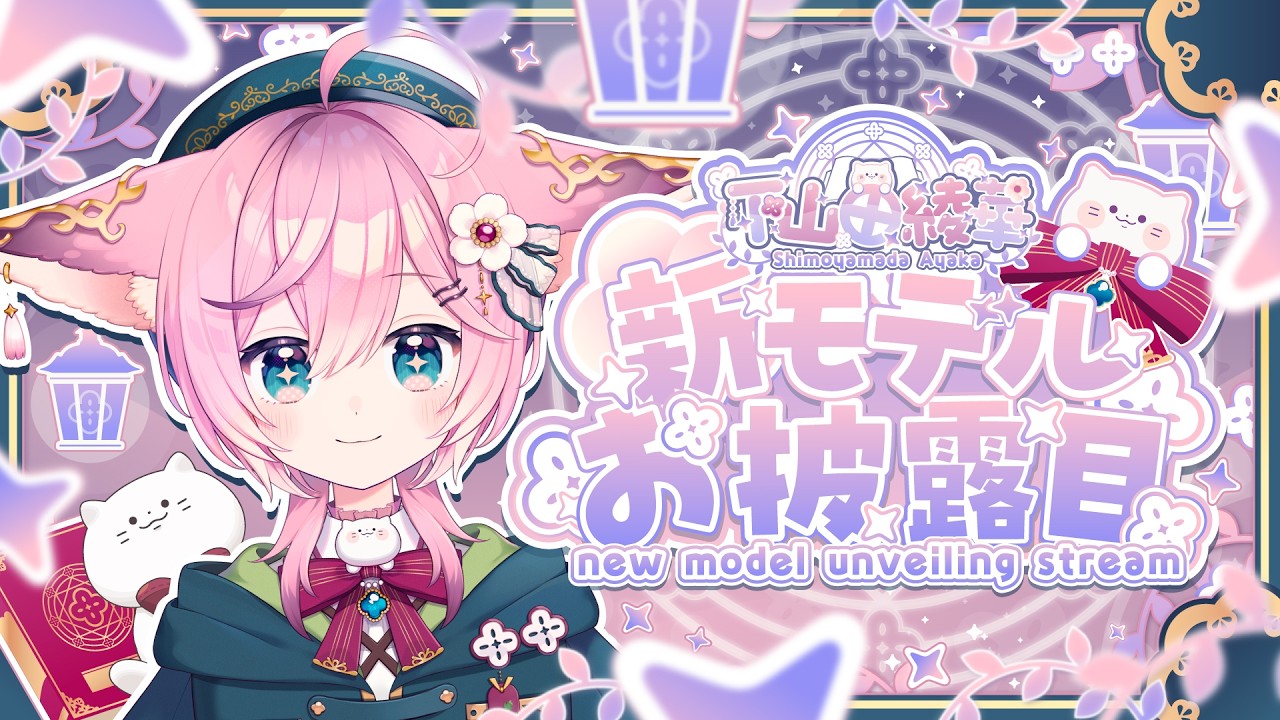 【下山田綾華  新モデルお披露目！】▼ 白猫 は レベルアップ した【#新人Vtuber】