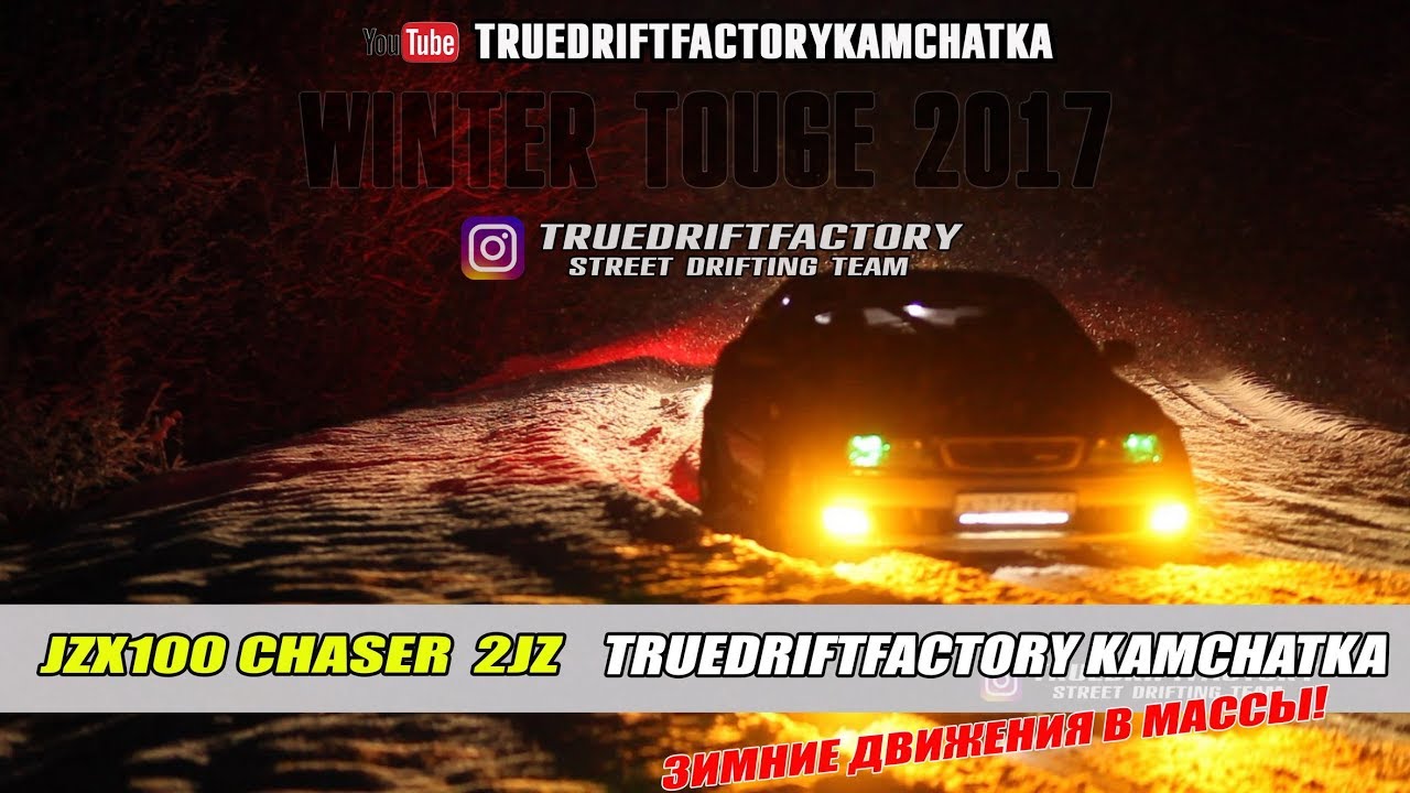 TDF2017: Зимние движения 2jz JZX100 по лесным тропам Камчатки! Truedriftfactory winterdrift2017