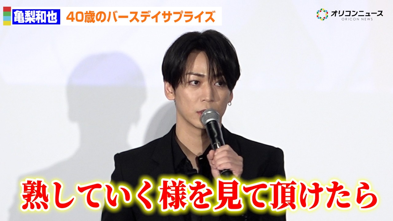 亀梨和也、40歳のバースデーサプライズに感謝「熟していくさまを見ていただけたら」　『神の雫』先行上映会イベント