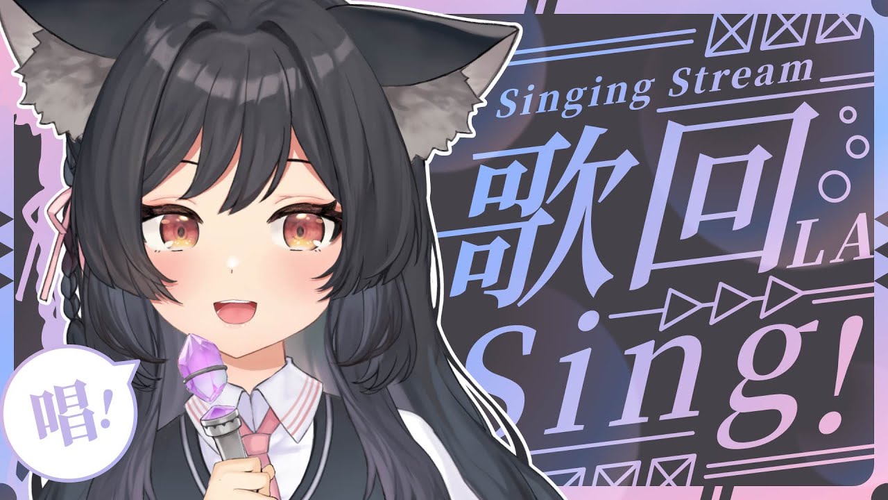 【歌回LA】SING!