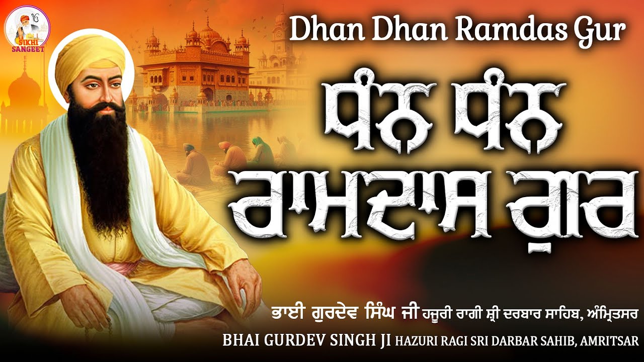 Dhan Dhan Ramdas Gur 24x7 ਧੰਨ ਧੰਨ ਰਾਮਦਾਸ ਗੁਰ Dhan Dhan Ramdas Gur | #shabadgurbanikirtan #gurbani