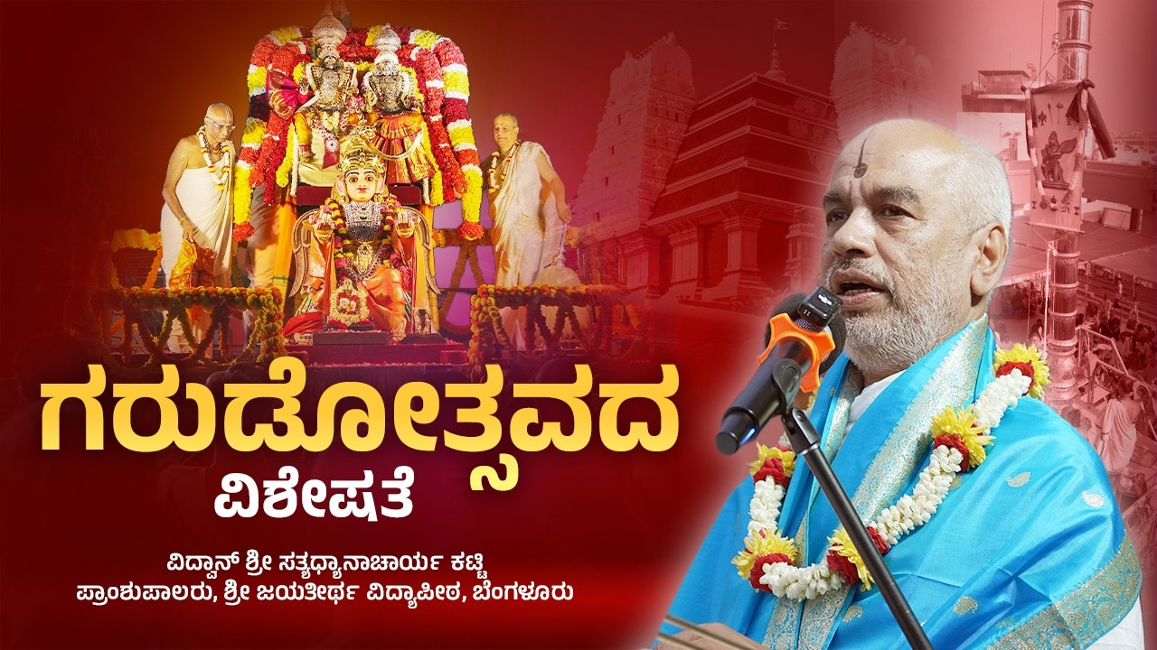ವಿದ್ವಾನ್ ಶ್ರೀ ಸತ್ಯಧ್ಯಾನಾಚಾರ್ಯ ಕಟ್ಟಿಯವರಿಂದ ಉಪನ್ಯಾಸ | ಶ್ರೀ ಬ್ರಹ್ಮೋತ್ಸವ 2025 | ಇಸ್ಕಾನ್ ಹರೇ ಕೃಷ್ಣ ಗಿರಿ