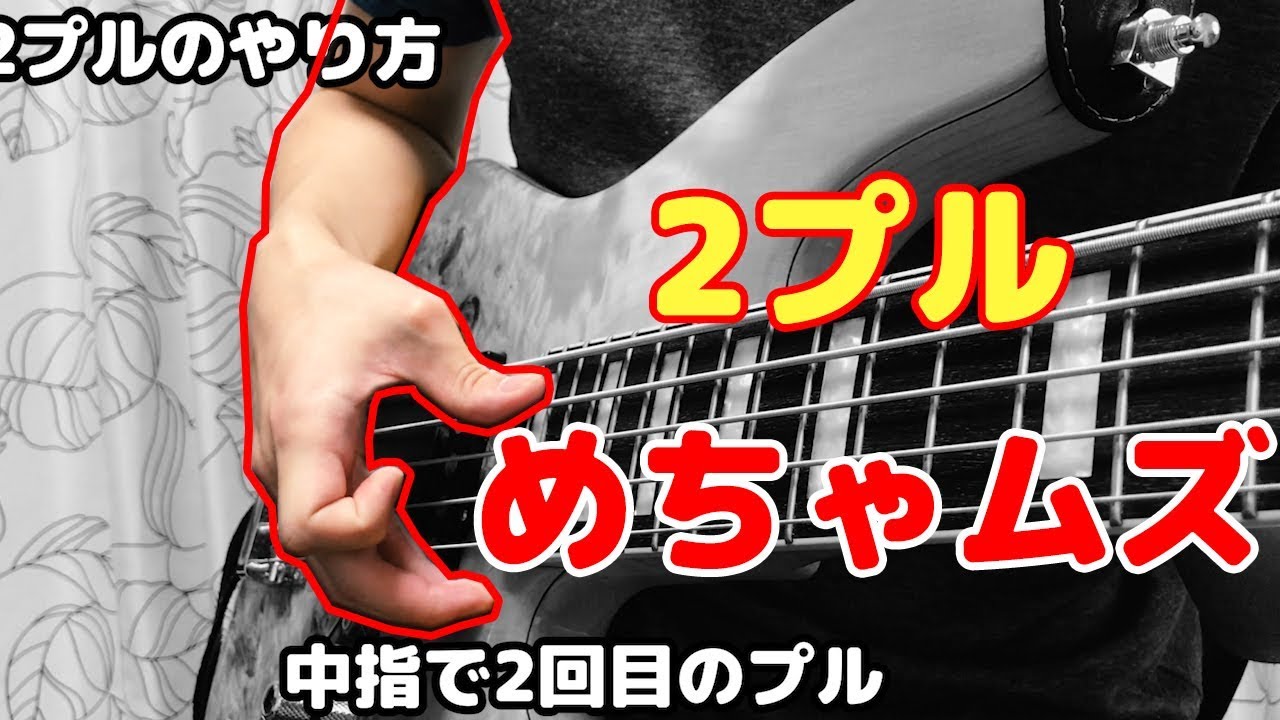 スラップの高等技術！「2プル」のやり方とコツを徹底解説！