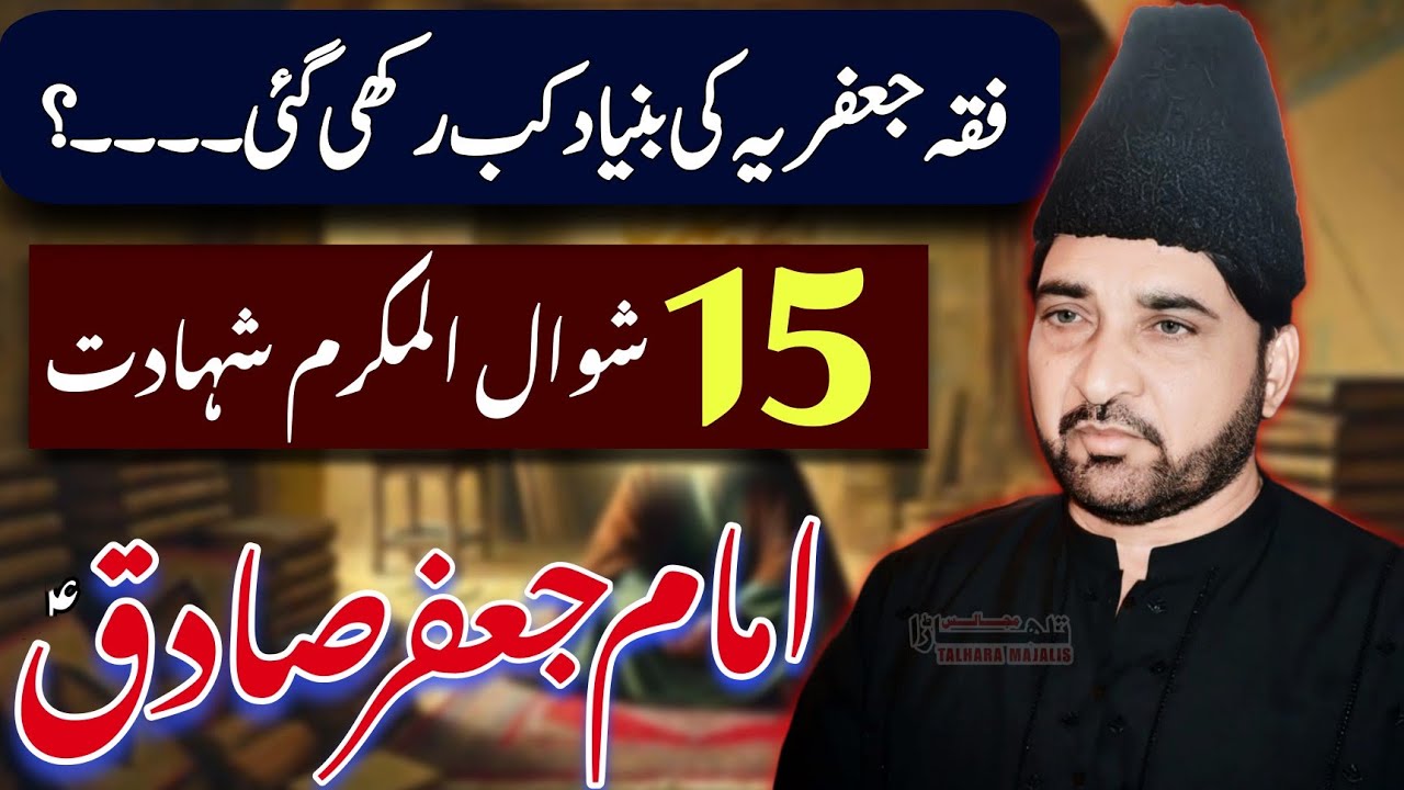 15 Shawal 2026 / Shahadat Imam Jafir Sadiq / Allama Ali Nasir Talhara / Majlis e Azaa 