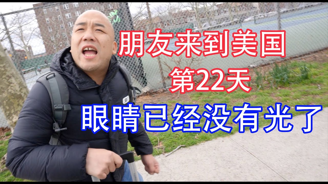 朋友来到美国第22天，心态崩了？刻意躲避拍摄？