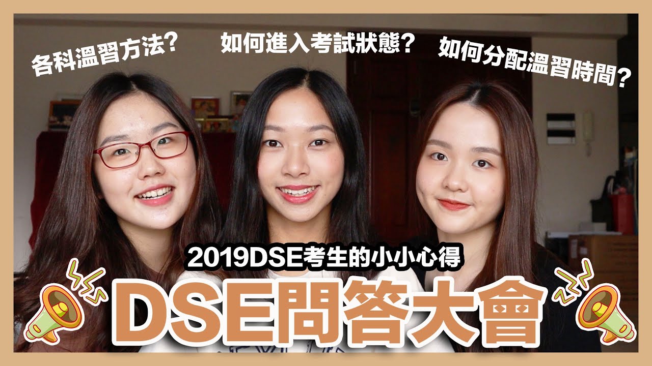 【C桃】DSE問答大會📢｜各科溫習方法？如何進入考試狀態？如何分配溫習時間？｜feat. Amy 沙律