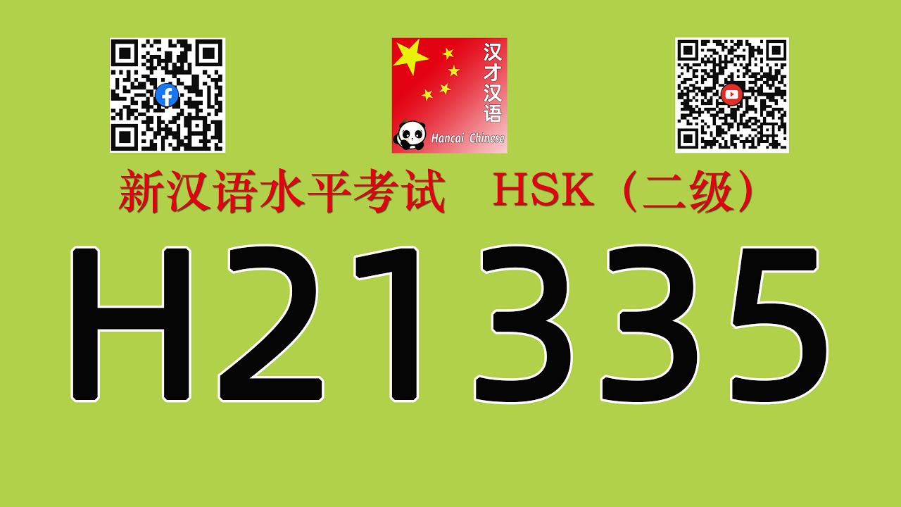 H21335/HSK二级/HSK2 listening/with answers
