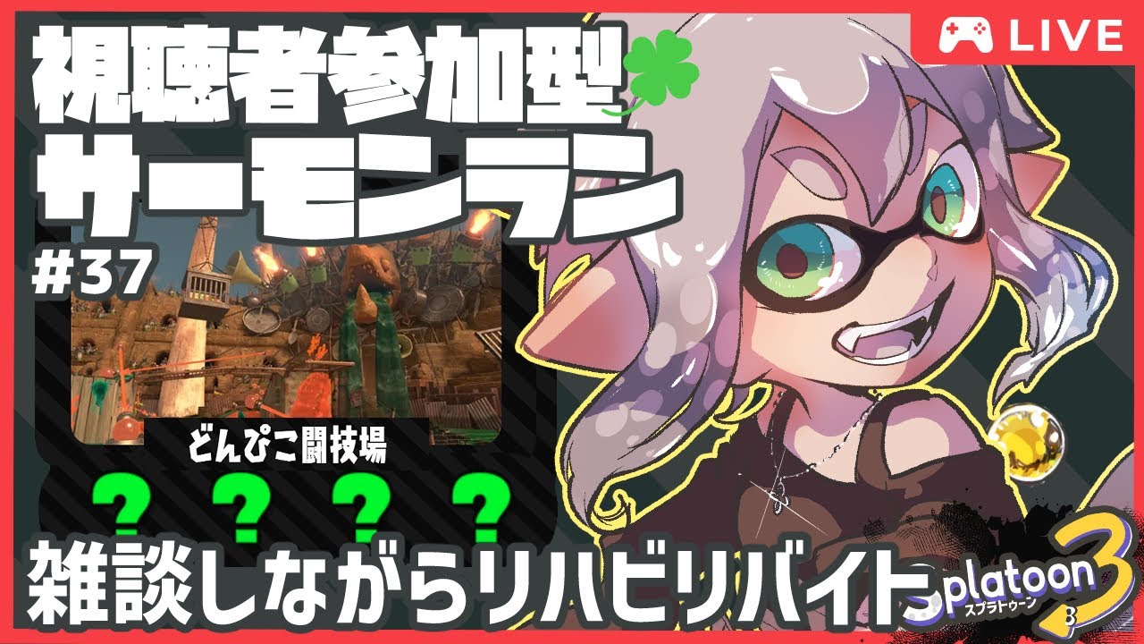 【#視聴者参加型】アプデきたけどバイトしよ わかほりサーモンランNW ＃37【#スプラトゥーン3/どんぴこ闘技場】#個人vtuber