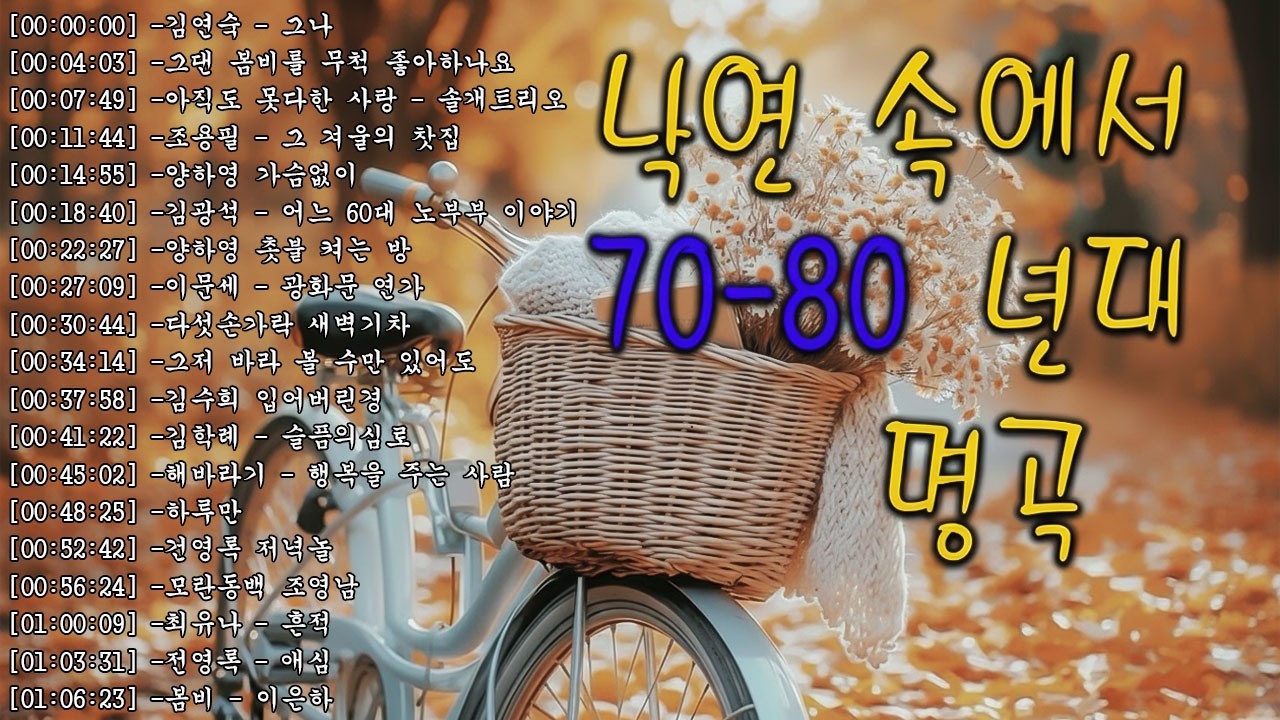7080 추억의 노래 TOP 35놓치면 후회할걸🕰️💿📼7080 감성 플레이리스트📺촛불 켜는 밤/그댄 봄비를 무척 좋아하나요/아직도 못다한 사랑