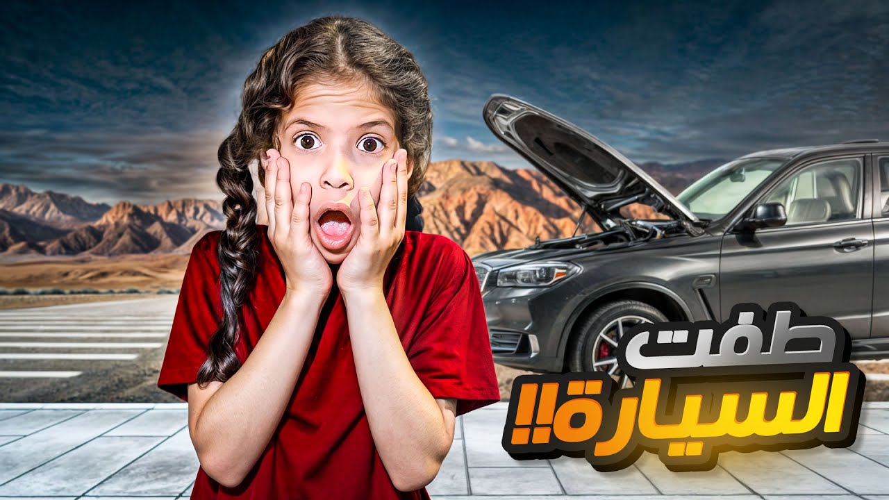 فاجأتهم بالسفر  لكن طفت علينا السيارة بالليل | خفنا كثيير !!