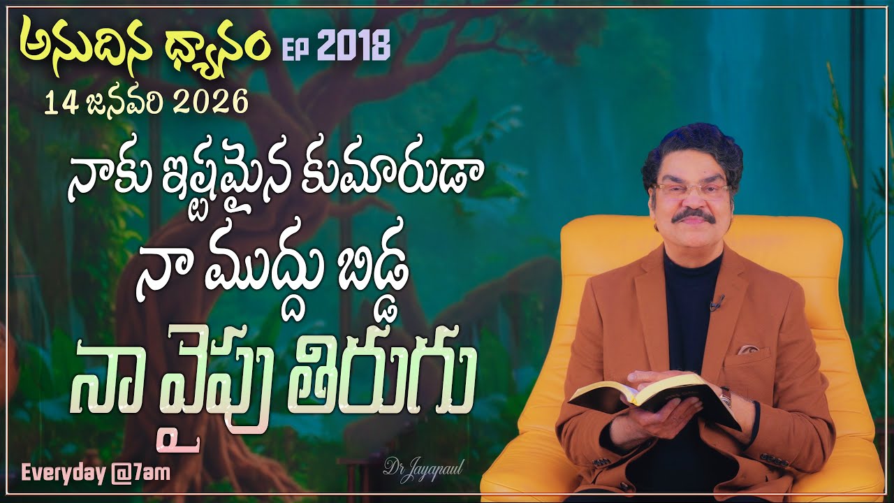 #LIVE #2018 (14 JAN 2026) అనుదిన ధ్యానం | నాకు ఇష్టమైన కుమారుడా, నా ముద్దు బిడ్డ ... | DrJayapaul