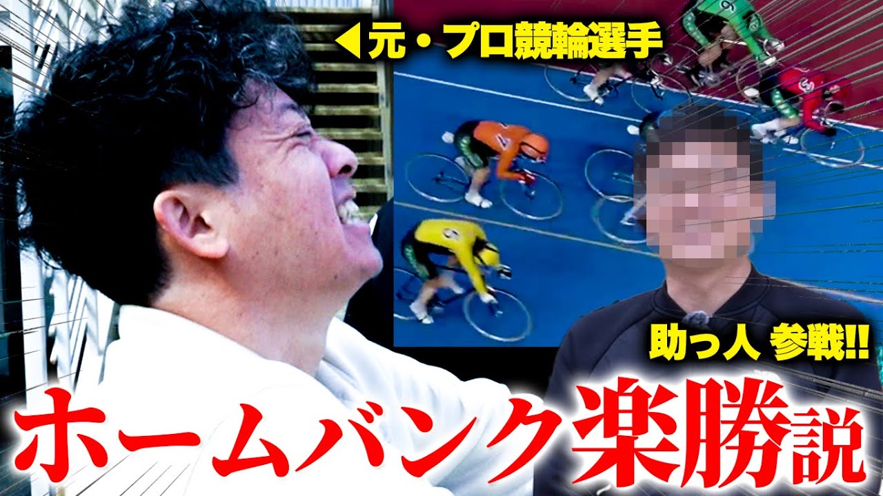 【平塚競輪】現役時代のホームバンク+助っ人で勝ち確定？！#ギャンブル #競輪 #解説 #平塚競輪