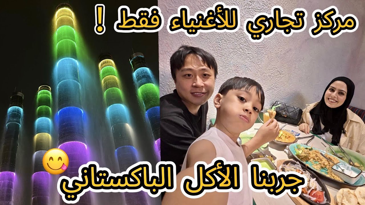 جربنا الأكل الباكستاني🇵🇰😋 مشينا لمركز تجاري للأغنياء فقط🤯 لكن للأسف مقدرتش نكمل تصوير الفيديو🥲#vlog