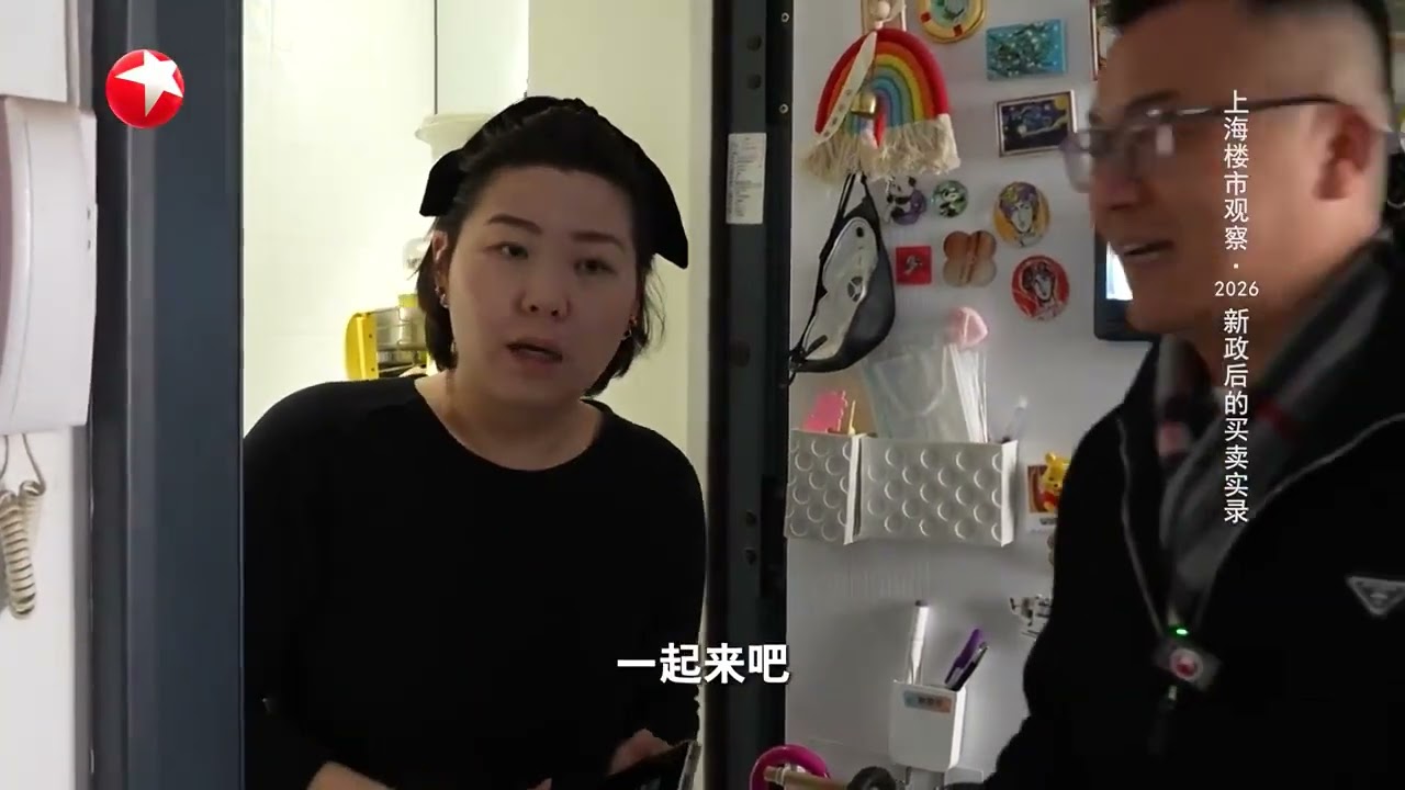上海楼市观察&middot;2026新政后的买卖实录#七分之一 2026 FULL
