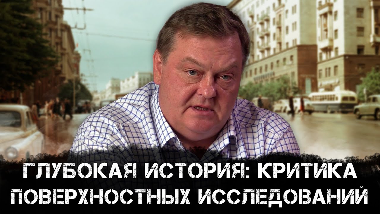 Евгений Спицын | Глубокая История: Критика Поверхностных Исследований