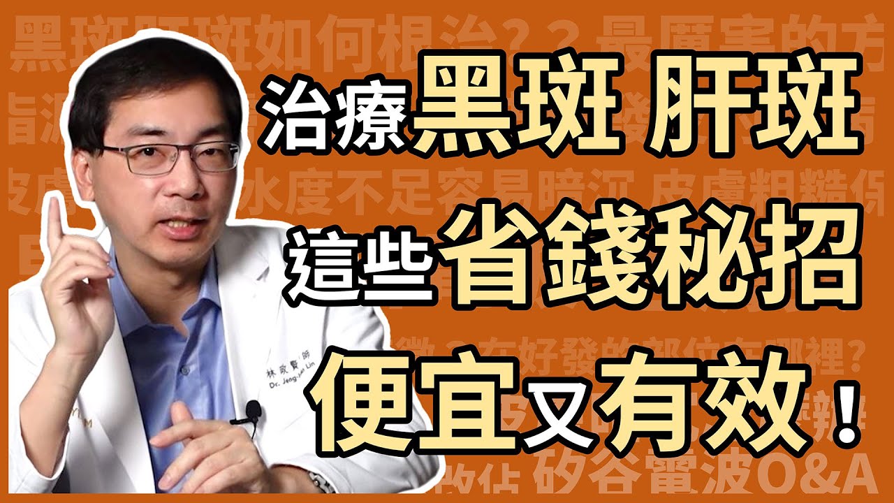 治療黑斑、肝斑，有哪些省錢又有效，高CP值的方法？醫美里長林政賢醫師大揭密！