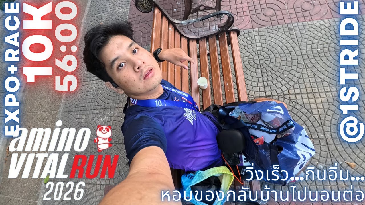 วิ่งเร็ว…กินอิ่ม…หอบของกลับบ้านไปนอนต่อ | AMINO VITAL RUN 2026 #aminoVITALRUN2026 #AJIWellBeing