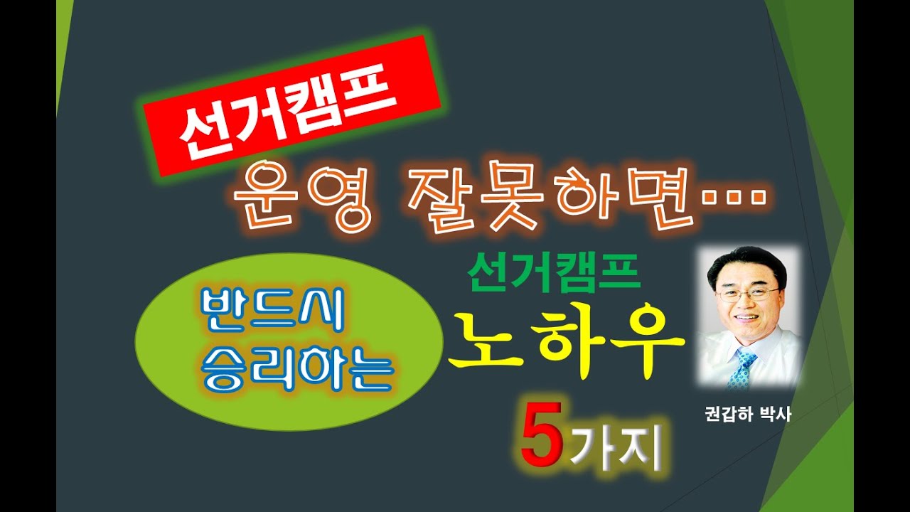 [선거전략] 선거캠프 운영 잘못하면... 반드시 당선되는 감성 선거캠프 운영 핵심 노하우 5가지