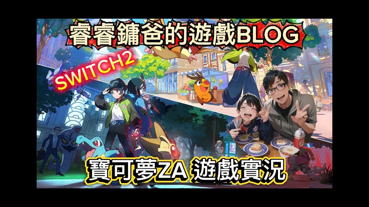 【睿睿鏞爸的遊戲BLOG】Switch2最新作⚡寶可夢ZA實況開打！睿睿出發探索新地區！冒險正式啟動🔥【POKEMON】