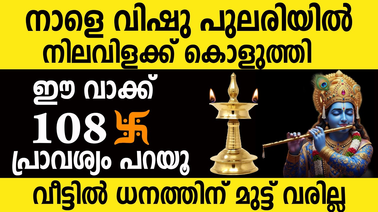 അളവറ്റ ധനം ഭഗവാൻ തരും, നാളെ പുലർച്ചെ ഇത്രയും ചെയ്താൽ മതി,vishu2026,VishuSpecial