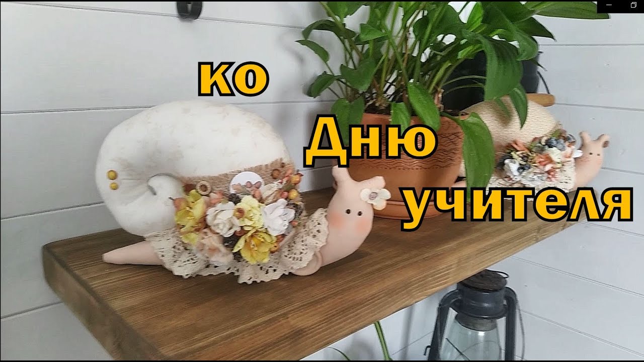 Тильда улитка. Подробный мастер-класс.